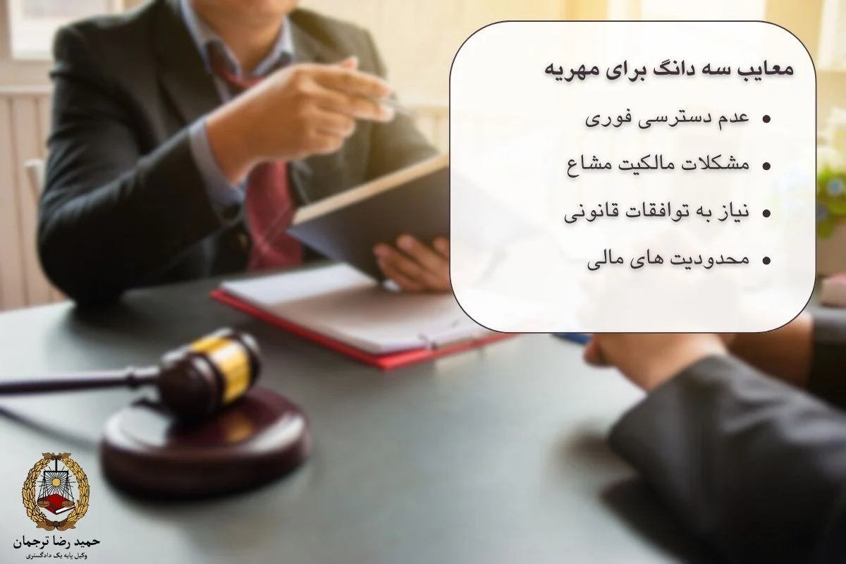 معایب مهریه سه دانگ خانه