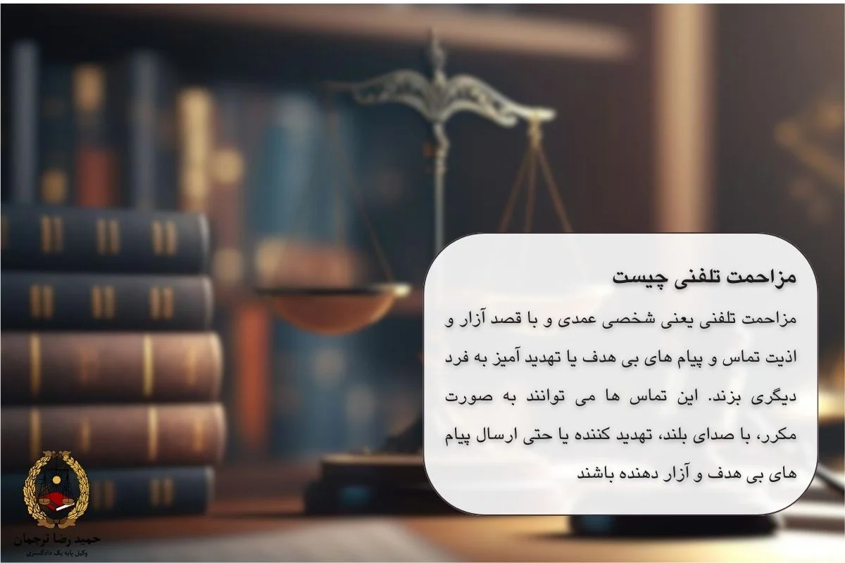 مزاحمت تلفنی چیست