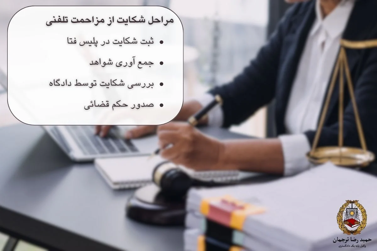 مراحل شکایت از مزاحمت تلفنی