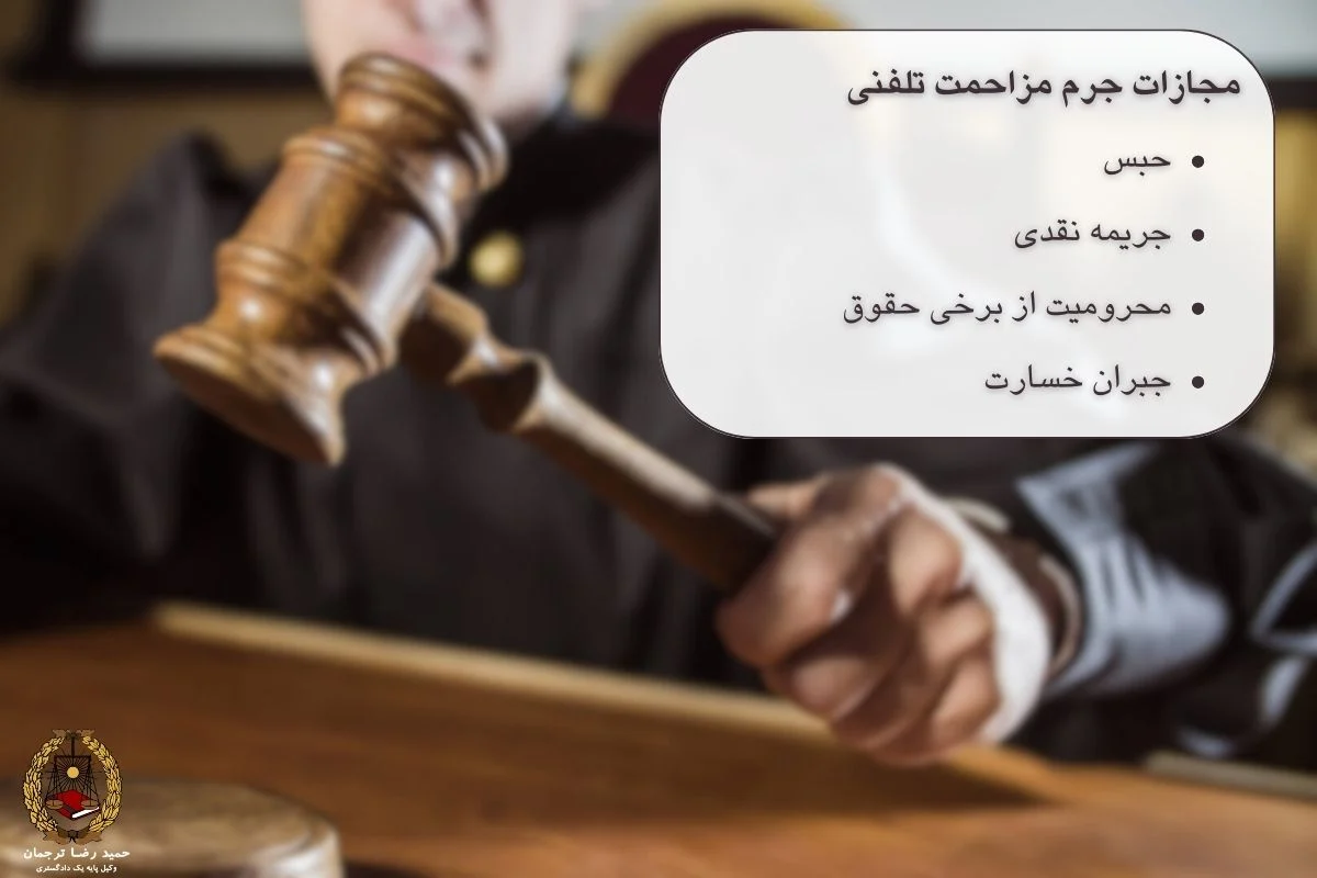 مجازات مزاحمت تلفنی