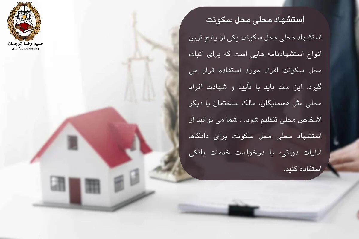 استشهاد محلی محل سکونت