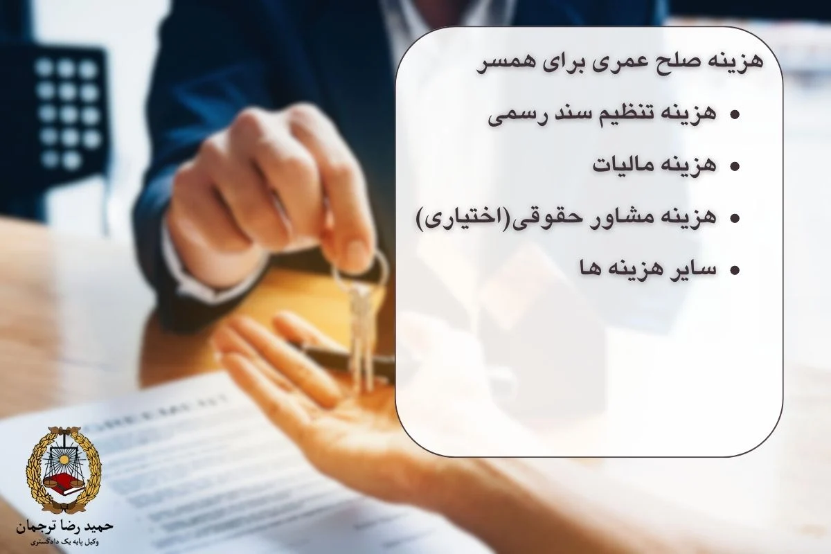 هزینه صلح عمری برای همسر