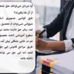 آیا مردان می‌توانند حق تحصیل زنان را از آن ها بگیرند؟ حقیقتی که باید بدانید!