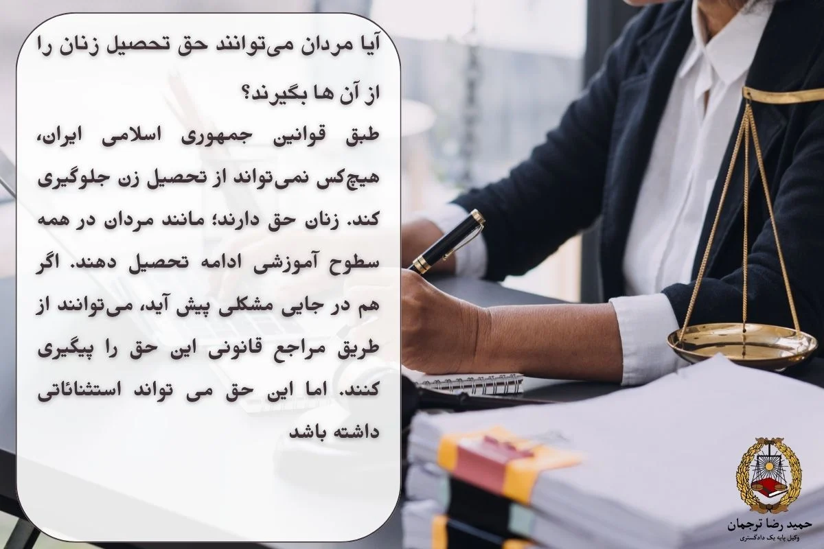 حق تحصیل زنان