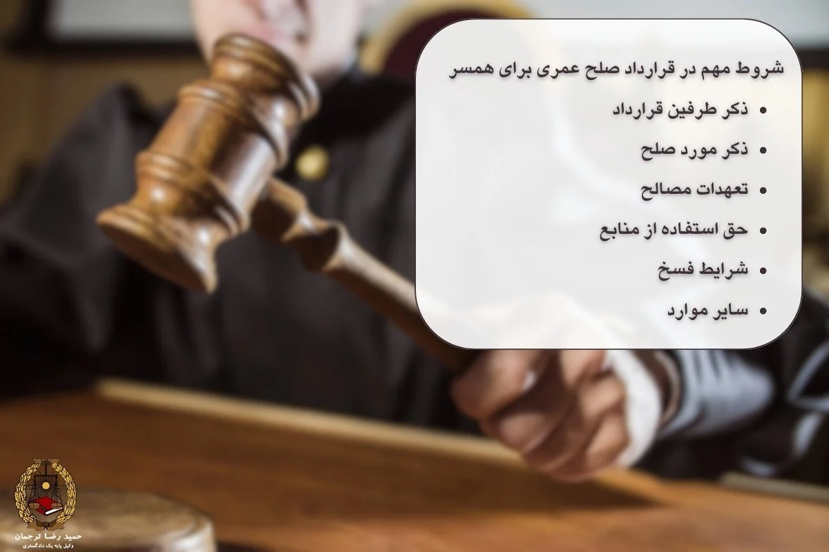 شروط مهم در قرارداد صلح عمری برای همسر