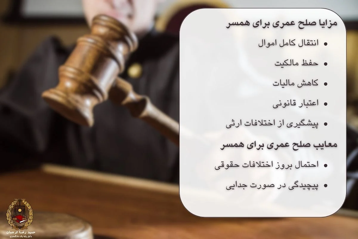 مزایا و معایب صلح عمری برای همسر