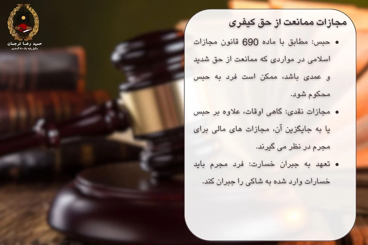 مجازات ممانعت از حق کیفری