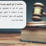 ممانعت از حق کیفری چیست؟ تمامی مراحل شکایت و دفاع از آن