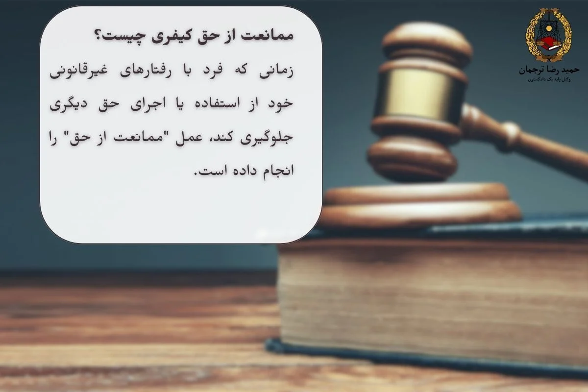 ممانعت از حق کیفری چیست؟