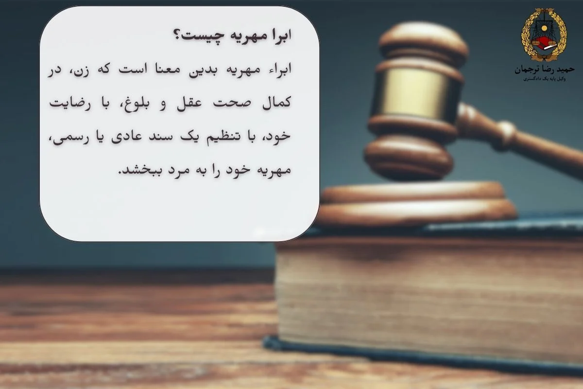 ابرا مهریه چیست؟