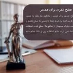 راهکار ویژه برای صلح عمری برای همسر+نمونه قرارداد+مدارک