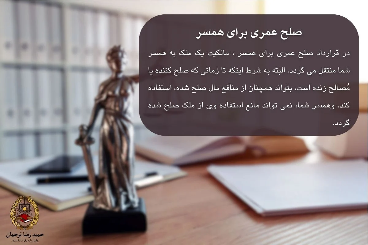 صلح عمری برای همسر