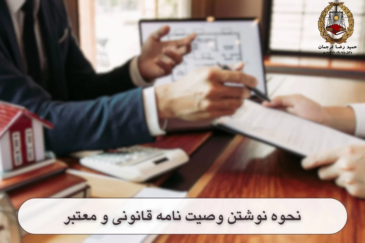 نحوه نوشتن وصت نامه قانونی