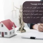 وصیت نامه چیست و تمام آنچه باید بدانید + متن وصیت نامه (PDF)