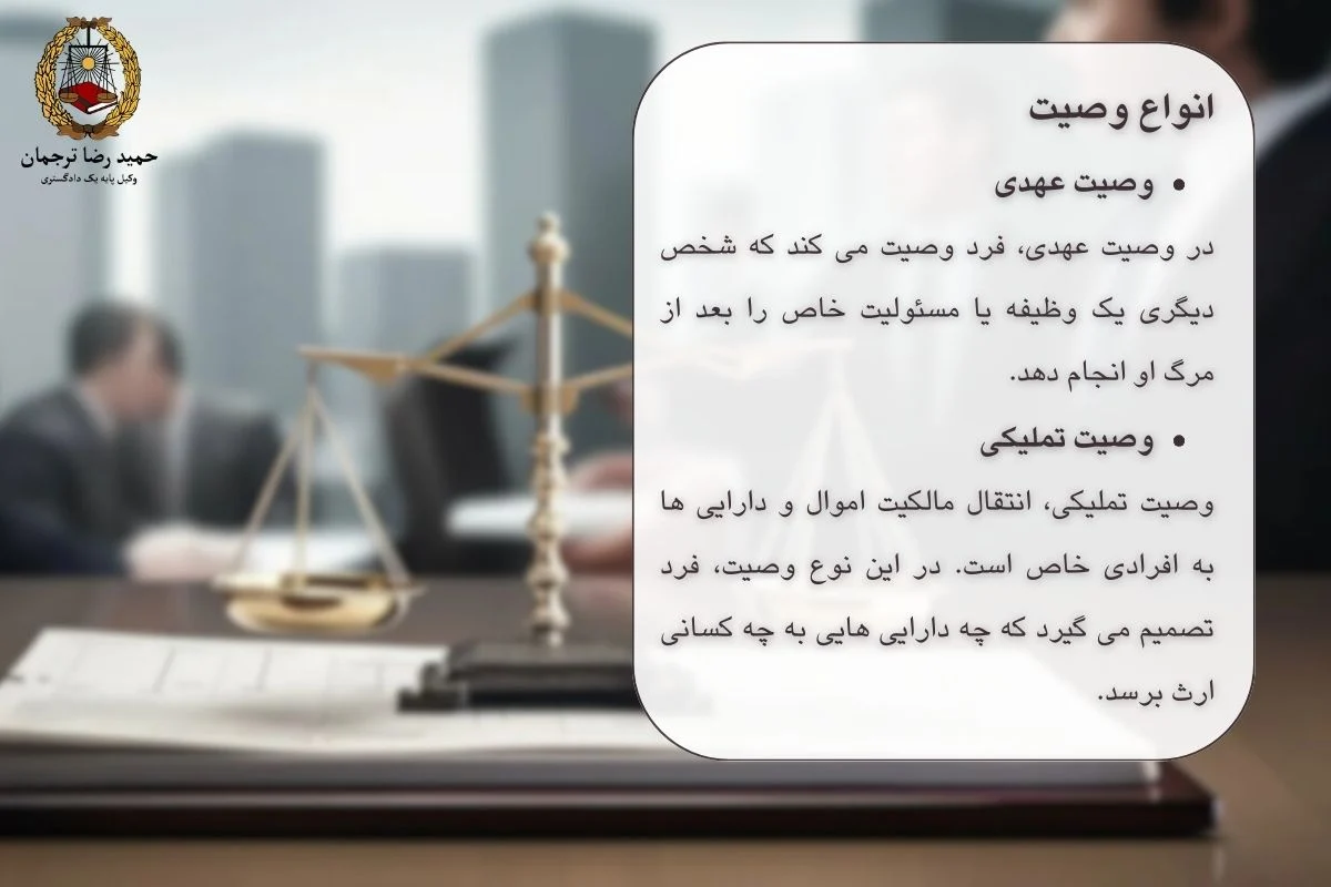 انواع وصیت نامه-عهدی و تملیکی