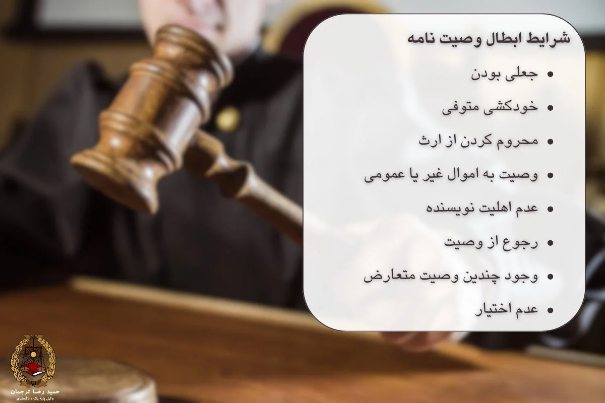 ابطال وصیت نامه