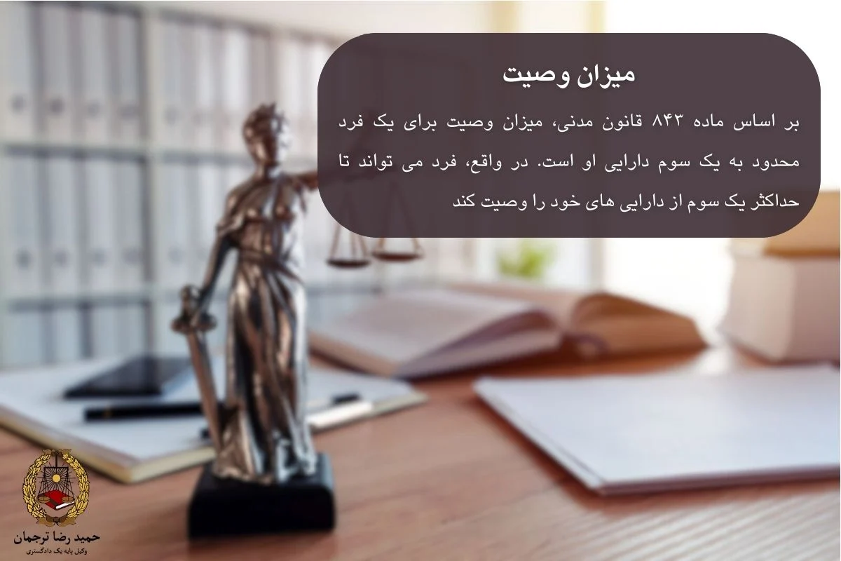 میزان وصیت نامه