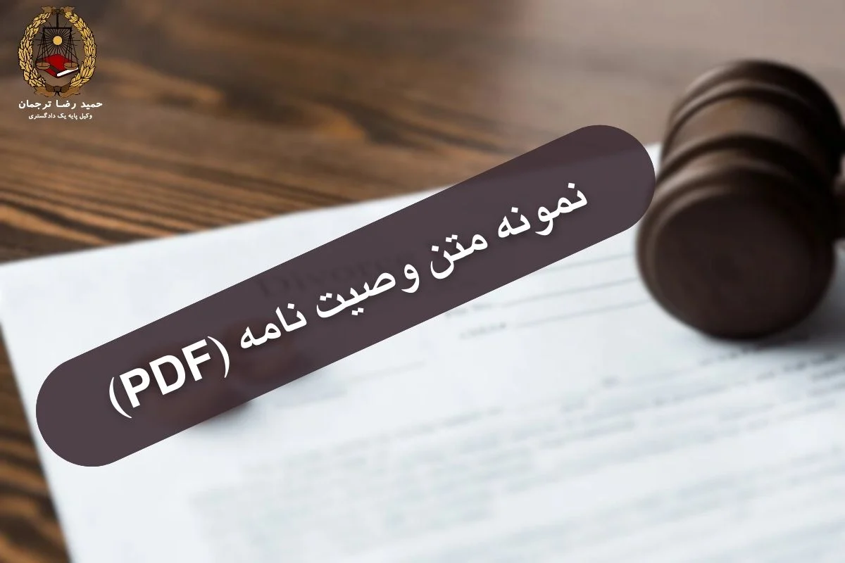 نمونه متن وصیت نامه (PDF)