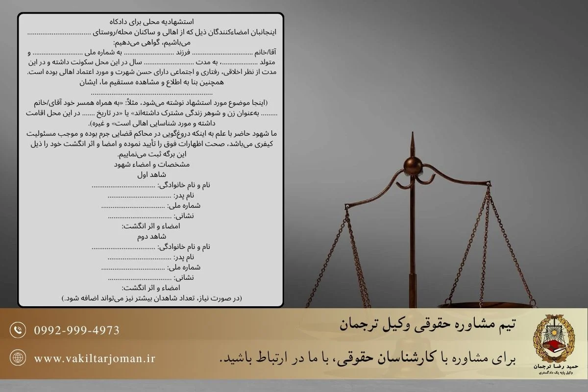 متن استشهاد محلی برای دادگاه