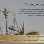 بهترین متن استشهادیه چگونه نوشته می شود؟ 9تا نمونه متن کاربردی