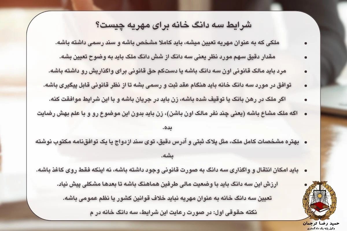 شرایط سه دانگ خانه برای مهریه چیست؟