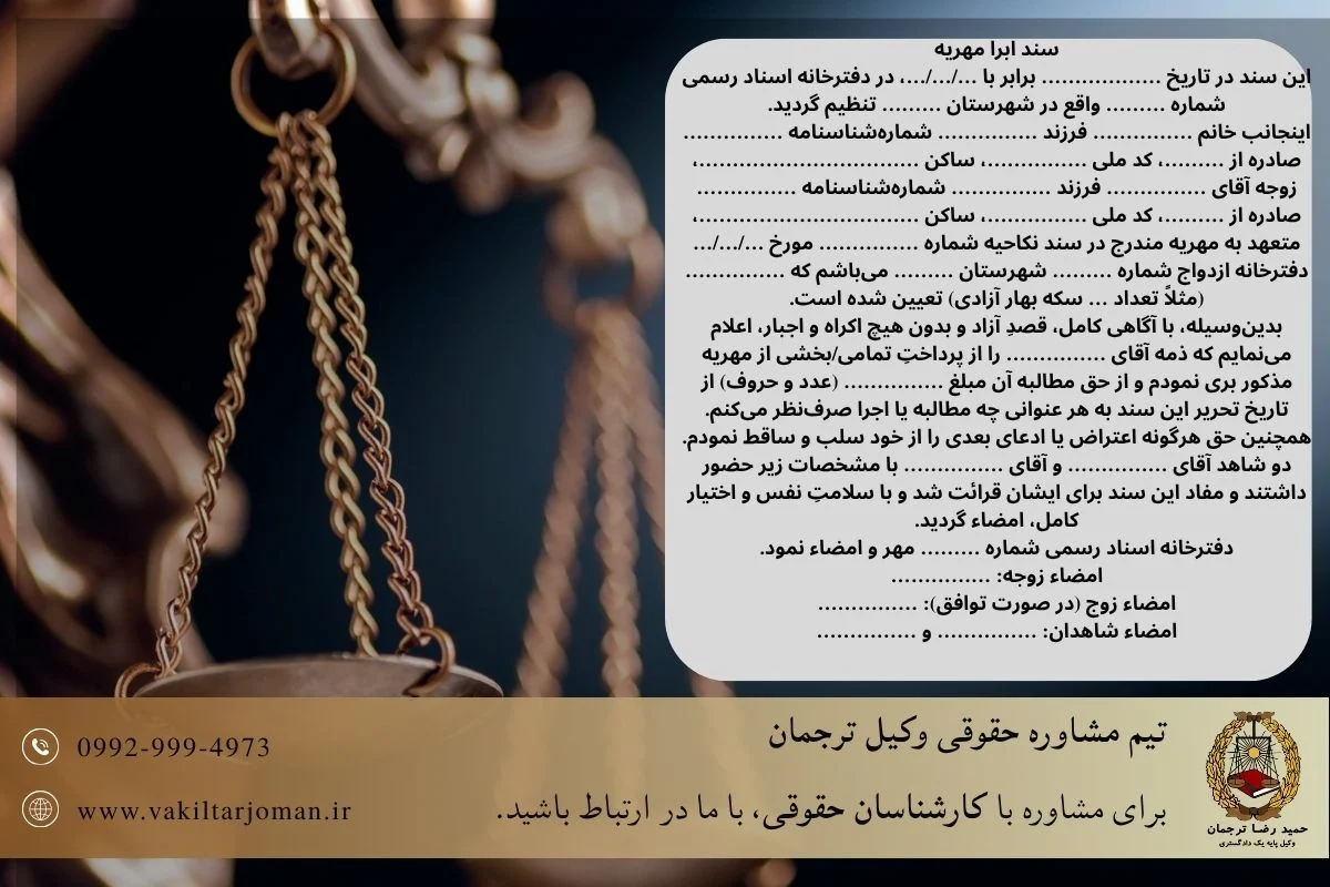 نمونه سند ابرا مهریه است که زن به کمک آن می تواند مهریه خود را ابرا کند