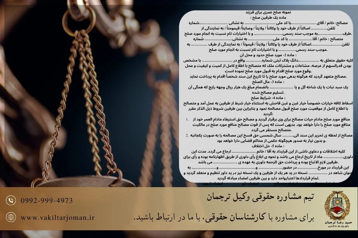 نمونه صلح عمری برای فرزند