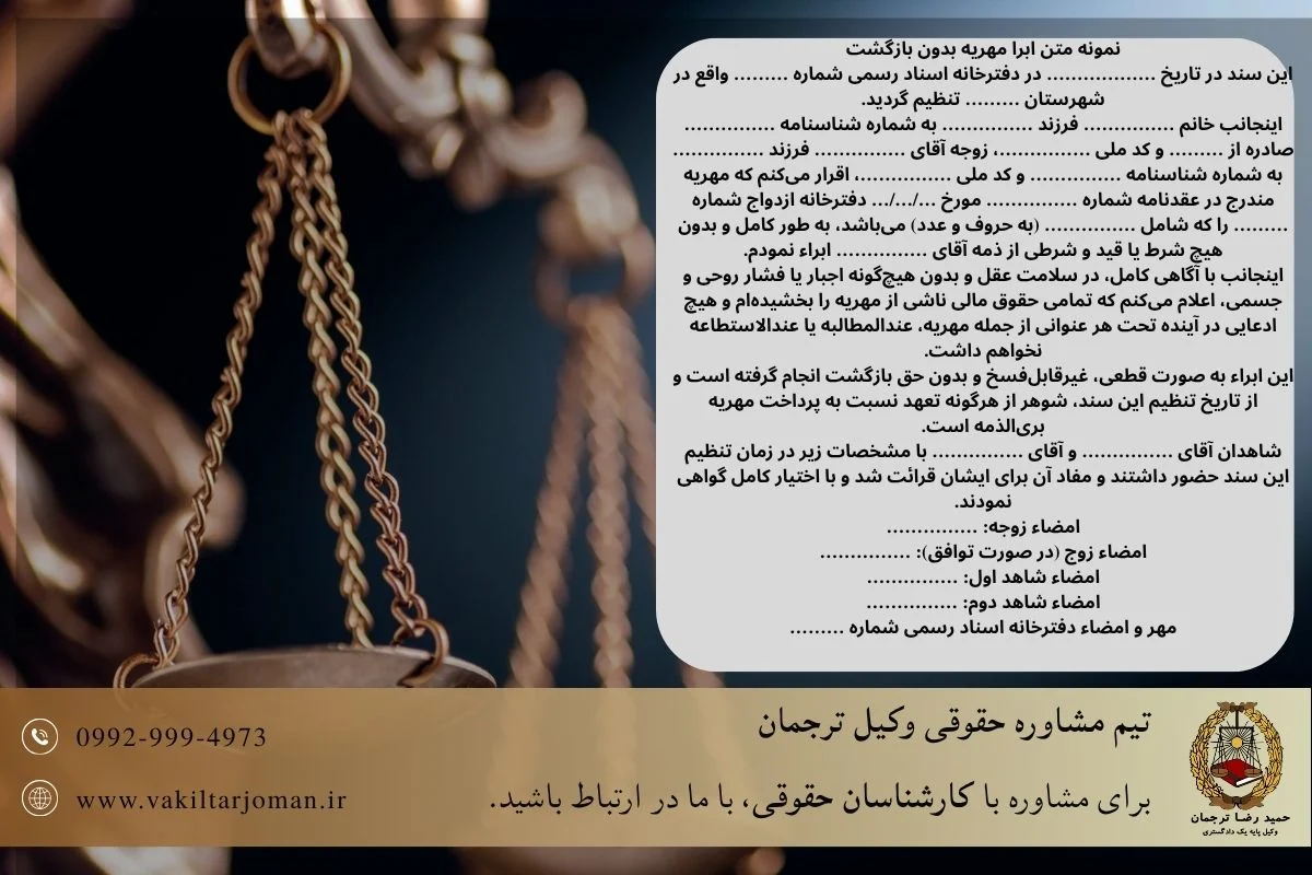 نمونه متن ابرا مهریه بدون بازگشت که پس از آن غیر قابل فسخ است