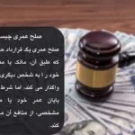 صلح عمری چیست؟ مشاوره با بهترین وکیل در تهران{آپدیت 1404}