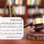 اقرار نامه چیست؟ 6 قدم برای نوشتن آن+4نمونه متن دستی اقرار نامه