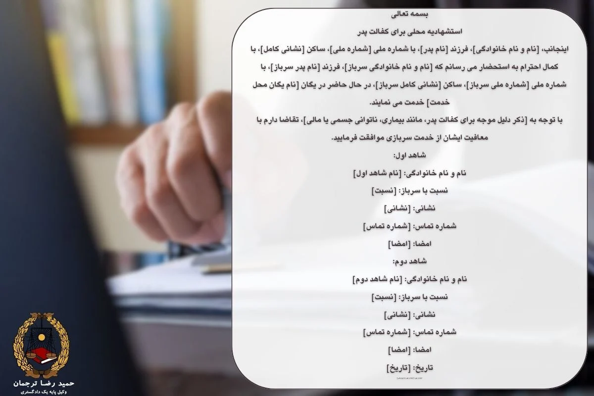 استشهاد محلی برای معافیت سربازی