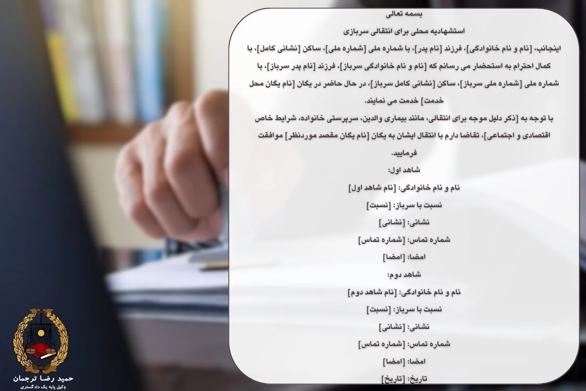 استشهاد محلی برای انتقالی سربازی