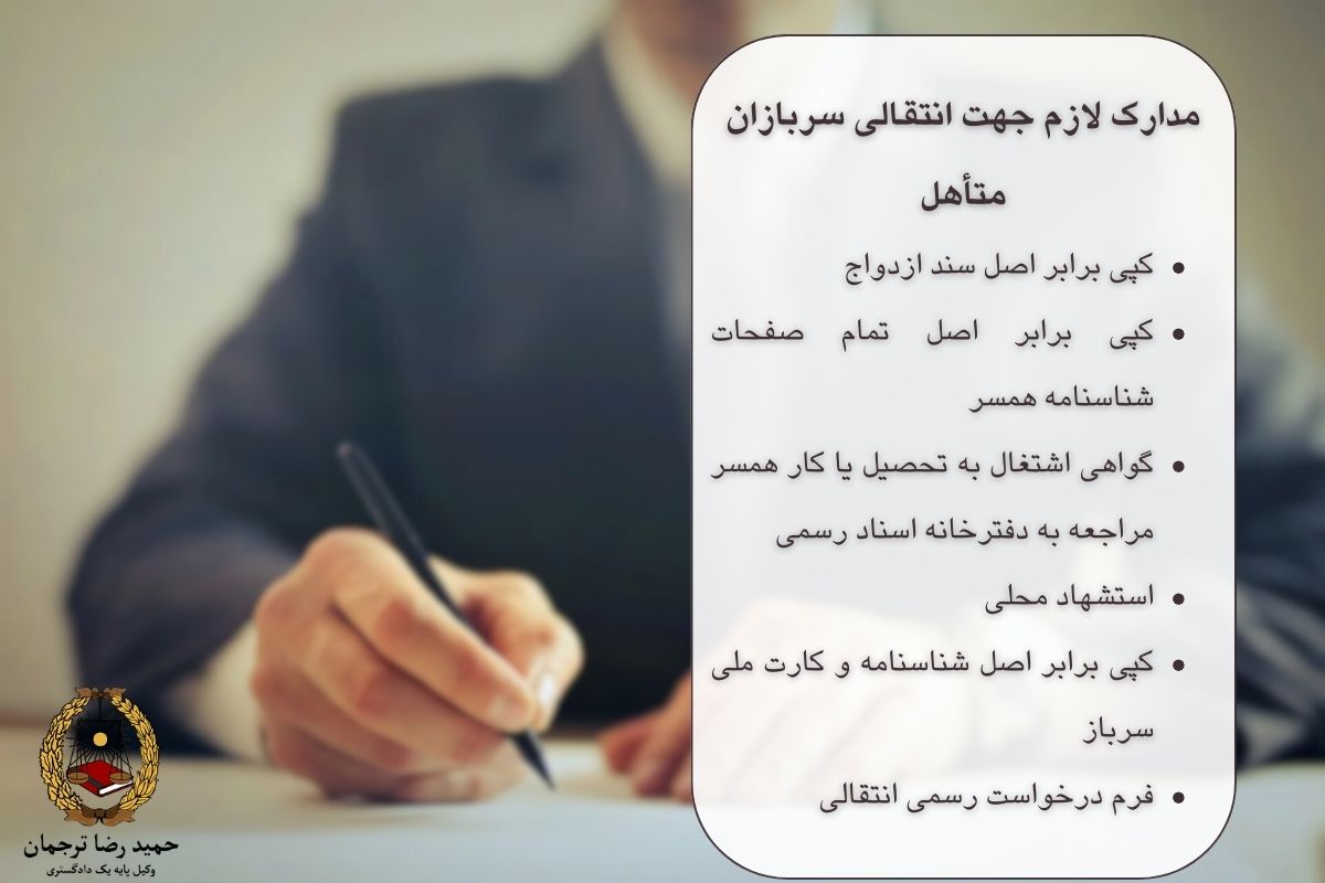 استشهاد محلی برای انتقالی سربازی