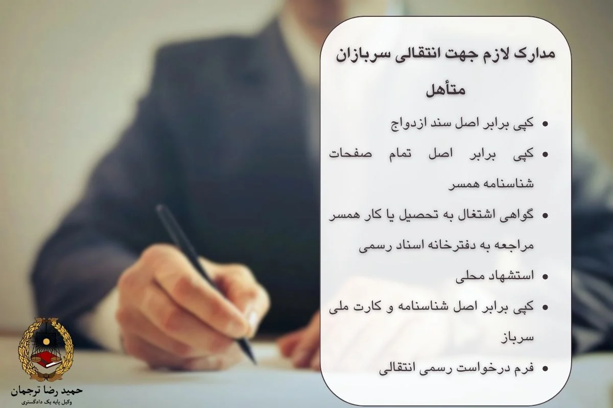 استشهاد محلی برای انتقالی سربازی