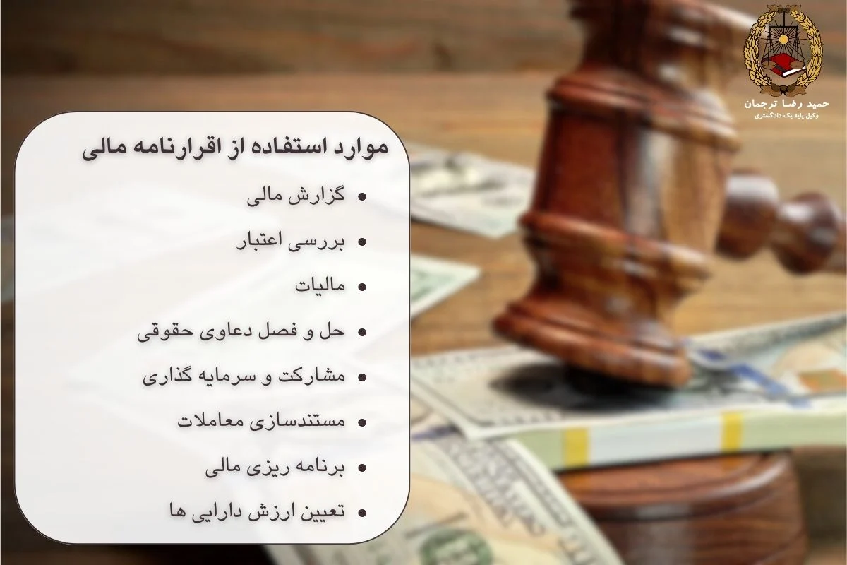 موارد استفاده از اقرارنامه مالی