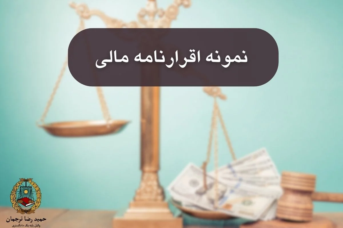 نمونه اقرارنامه مالی