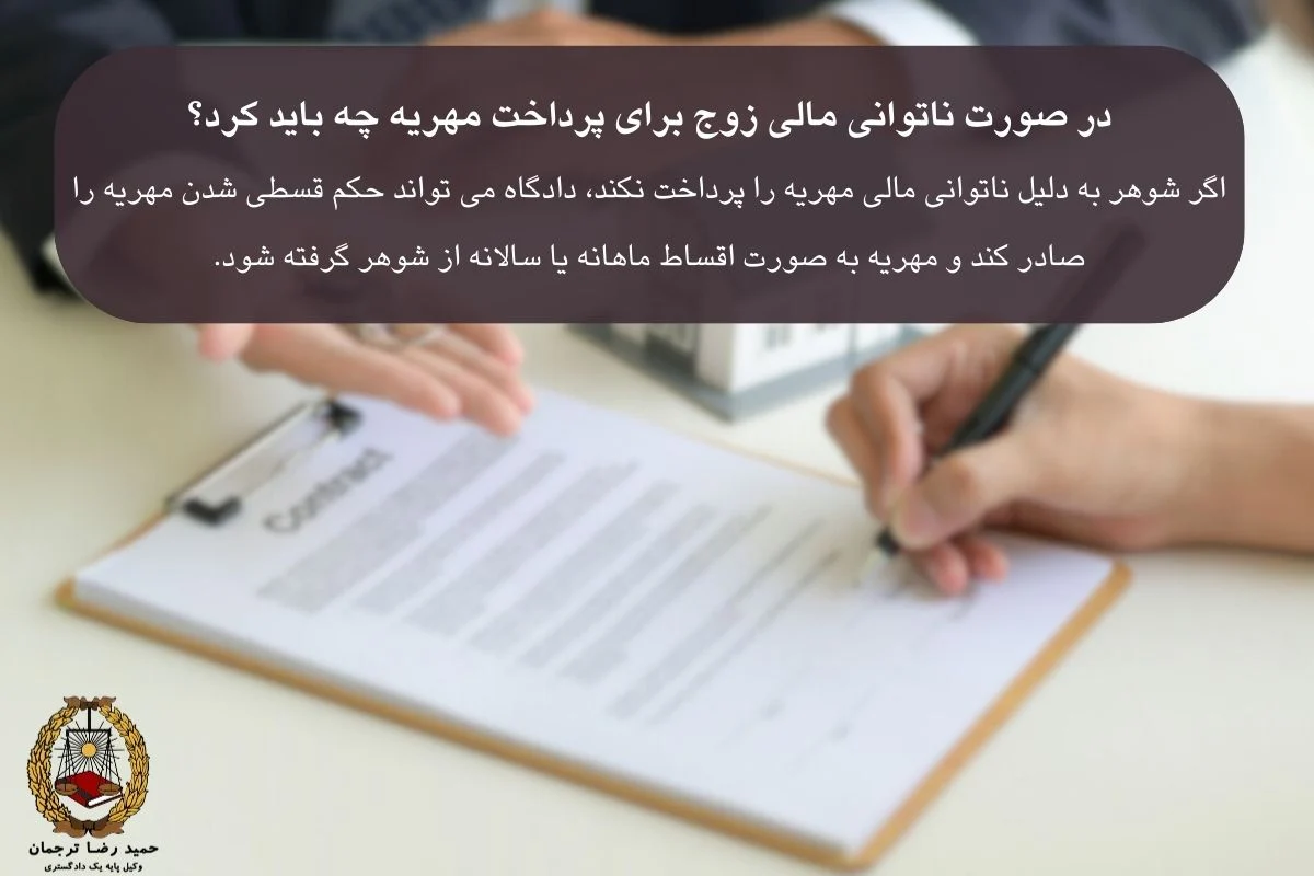 ناتوانی مالی زوج برای پرداخت مهریه