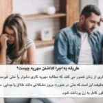 بهترین روش اجرا گذاشتن مهریه در 6 قدم {آپدیت 1404}