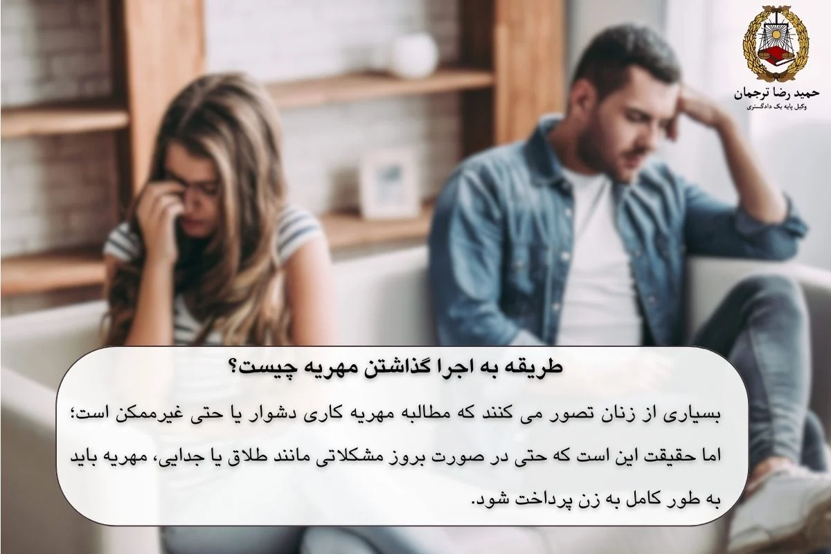 اجرا گذاشتن مهریه