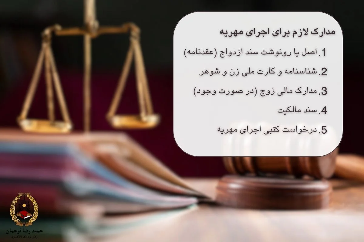 مدارک اجرا گذاشتن مهریه