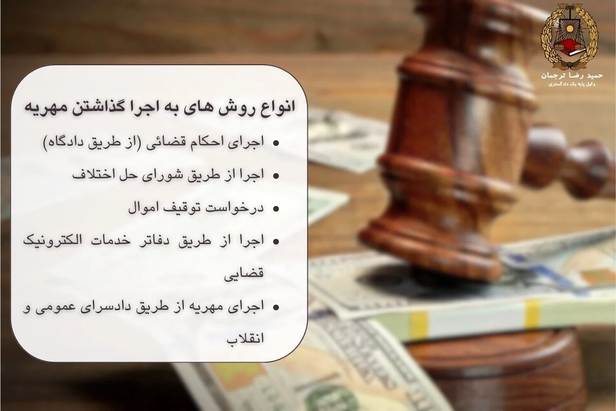 انواع روش اجرا گذاشتن مهریه