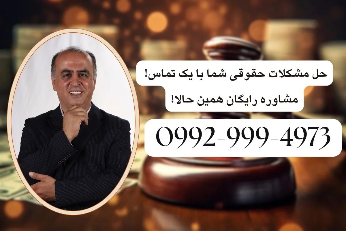 شماره وکیل برای استرداد جهیزیه