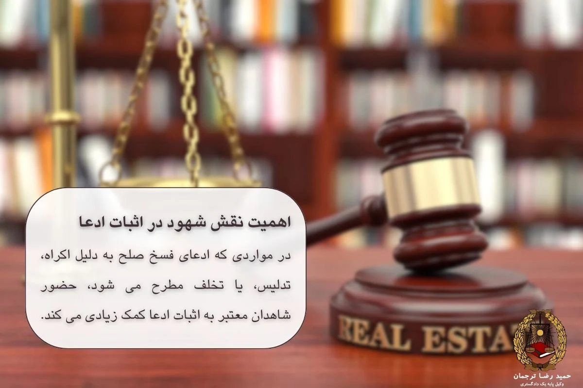 نقش شهود در فسخ صلح عمری