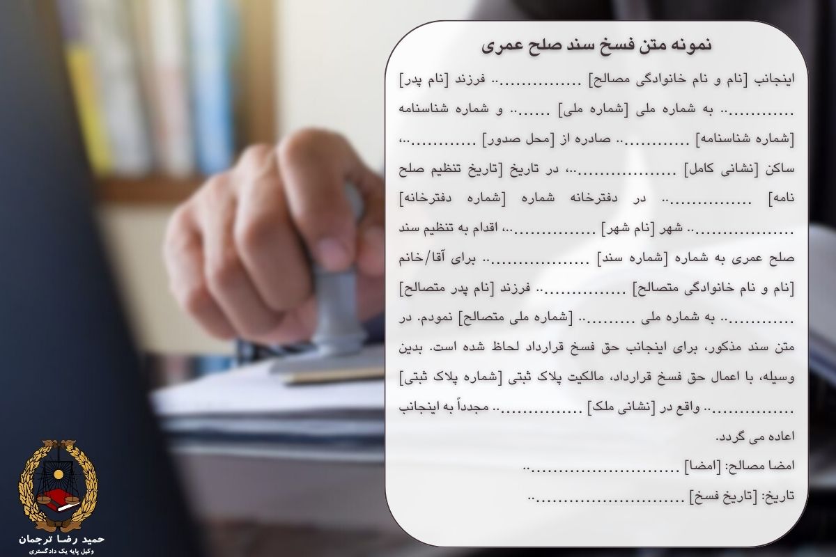 نمونه متن فسخ صلح عمری