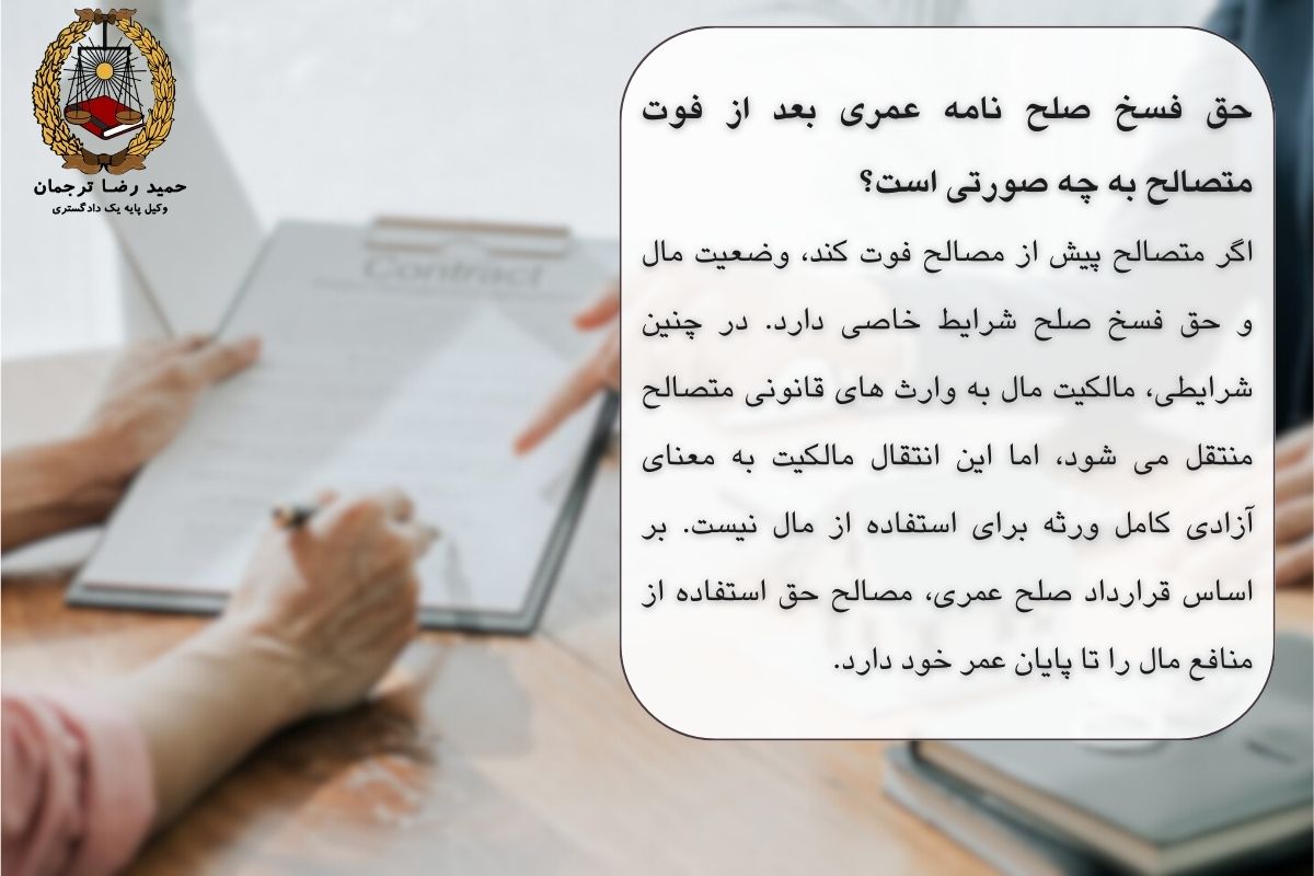 حق فسخ صلح عمری بعد از فوت متصالح