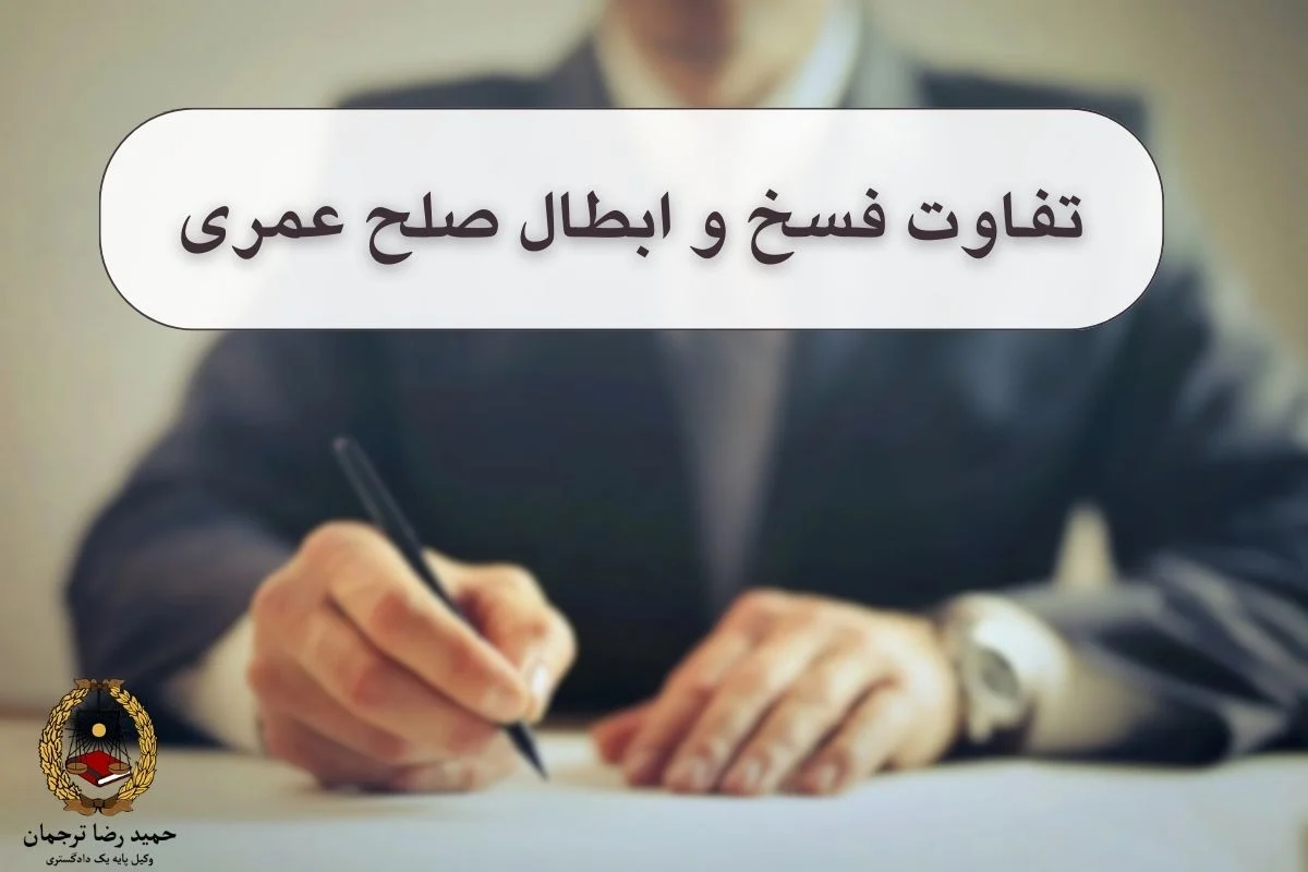 تفاوت فسخ با ابطال صلح عمری