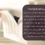 5گام عملی فسخ صلح عمری در سال 1404{وکیل با تجربه 25 ساله}