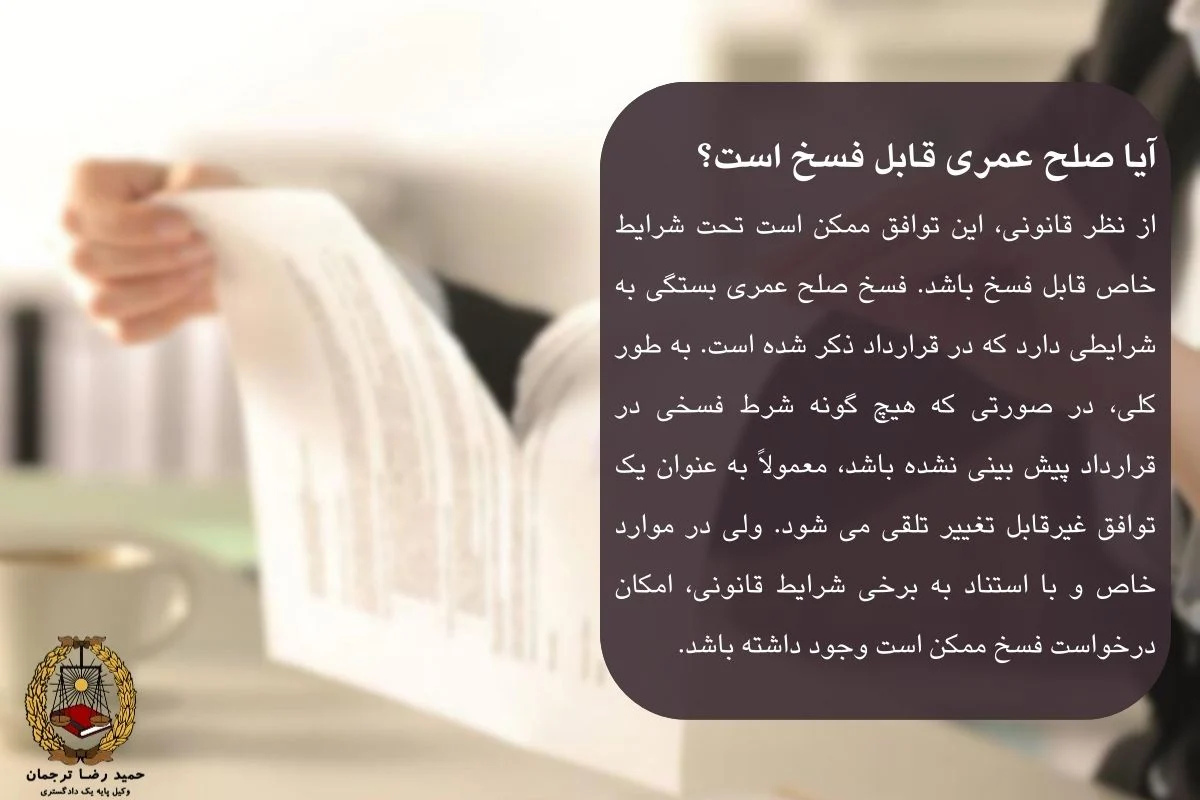 فسخ صلح عمری