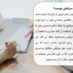 📜همه چیز درباره صلح عمری سرقفلی+مدارک، نمونه متن و نکات مهم