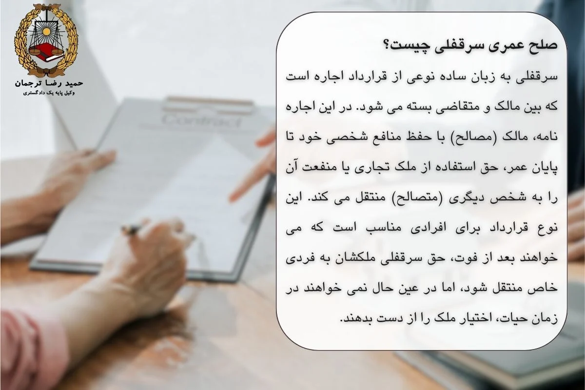 صلح عمری سرقفلی